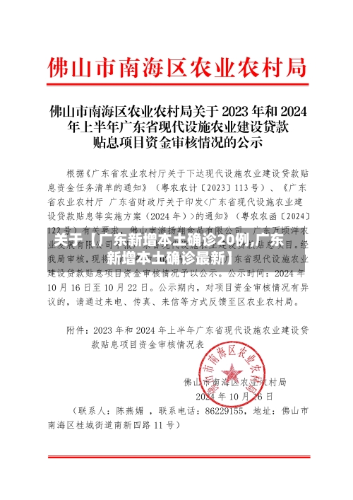 关于【广东新增本土确诊20例,广东新增本土确诊最新】-第2张图片