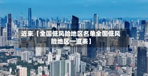 近来【全国低风险地区名单全国低风险地区一览表】-第2张图片