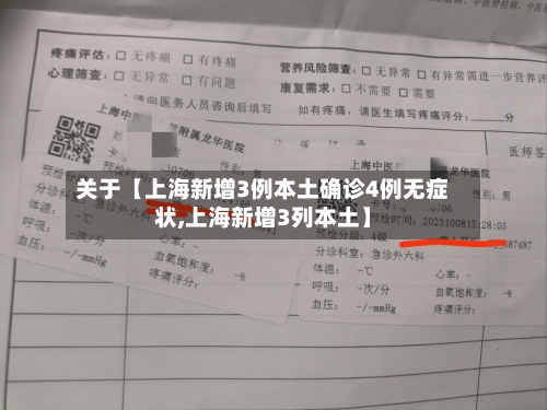 关于【上海新增3例本土确诊4例无症状,上海新增3列本土】