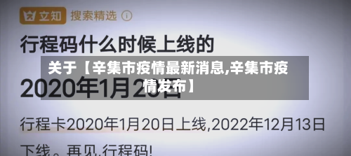 关于【辛集市疫情最新消息,辛集市疫情发布】-第2张图片
