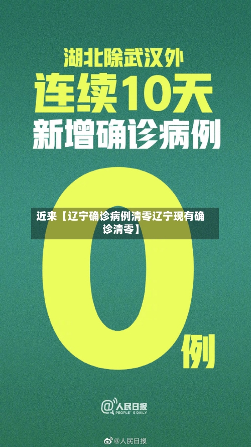 近来【辽宁确诊病例清零辽宁现有确诊清零】-第3张图片