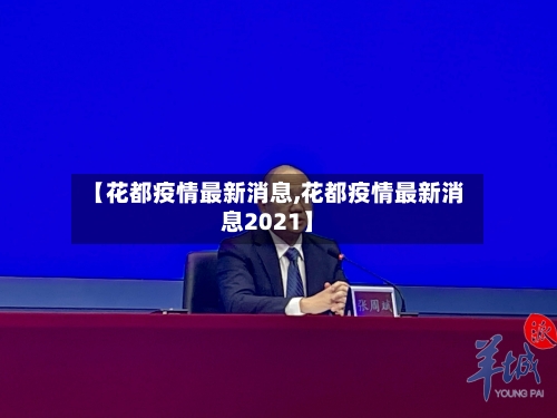 【花都疫情最新消息,花都疫情最新消息2021】