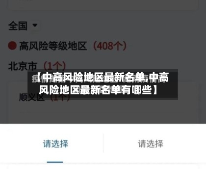 【中高风险地区最新名单,中高风险地区最新名单有哪些】