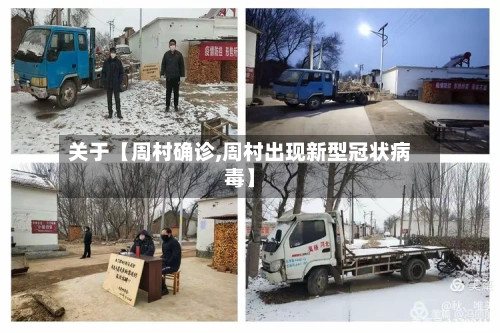 关于【周村确诊,周村出现新型冠状病毒】