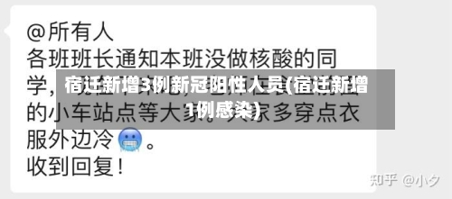 宿迁新增3例新冠阳性人员(宿迁新增1例感染)