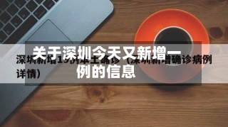 关于深圳今天又新增一例的信息