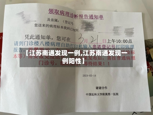 【江苏南通发现一例,江苏南通发现一例阳性】-第3张图片