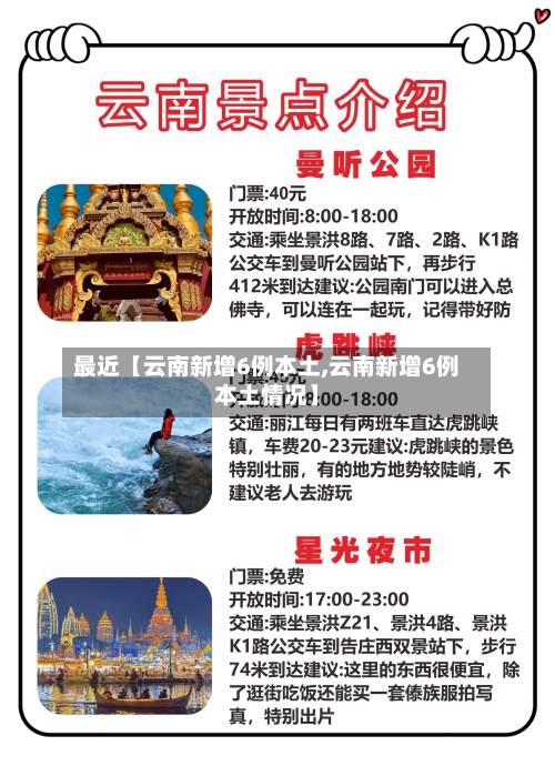 最近【云南新增6例本土,云南新增6例本土情况】-第2张图片