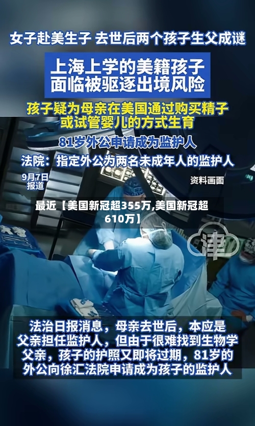 最近【美国新冠超355万,美国新冠超610万】-第2张图片