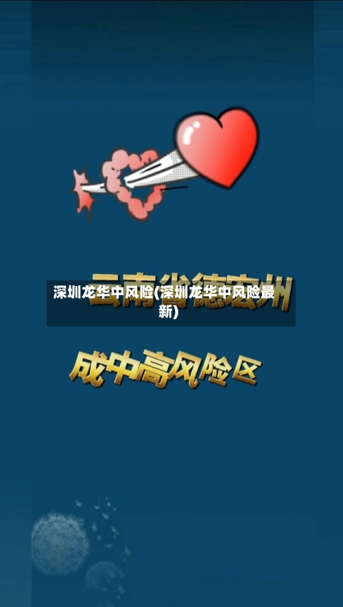 深圳龙华中风险(深圳龙华中风险最新)