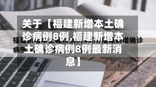 关于【福建新增本土确诊病例8例,福建新增本土确诊病例8例最新消息】-第2张图片