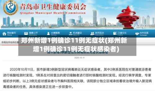 郑州新增1例确诊11例无症状(郑州新增1例确诊11例无症状感染者)-第2张图片