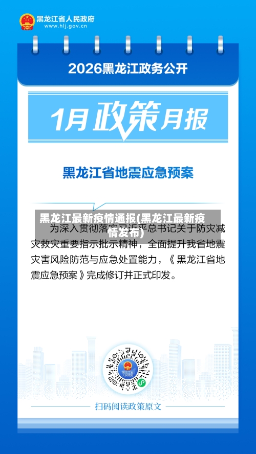 黑龙江最新疫情通报(黑龙江最新疫情发布)-第2张图片