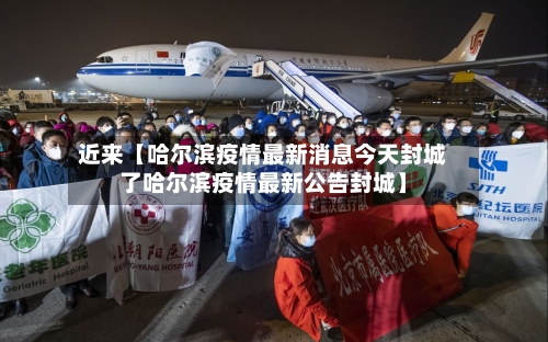 近来【哈尔滨疫情最新消息今天封城了哈尔滨疫情最新公告封城】-第2张图片