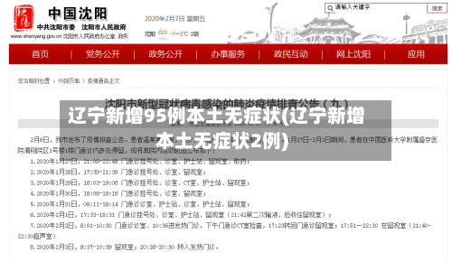 辽宁新增95例本土无症状(辽宁新增本土无症状2例)