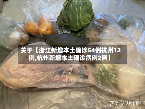 关于【浙江新增本土确诊54例杭州12例,杭州新增本土确诊病例2例】