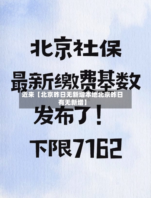 近来【北京昨日无新增本地北京昨日有无新增】