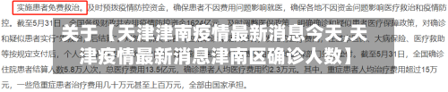 关于【天津津南疫情最新消息今天,天津疫情最新消息津南区确诊人数】