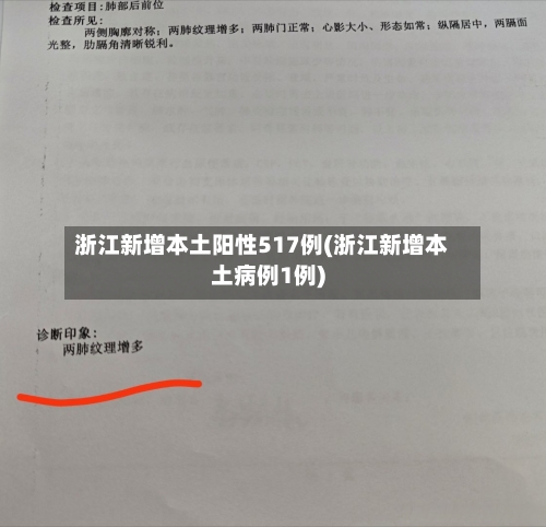 浙江新增本土阳性517例(浙江新增本土病例1例)