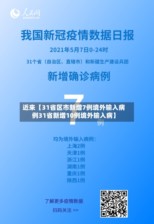 近来【31省区市新增7例境外输入病例31省新增10例境外输入病】