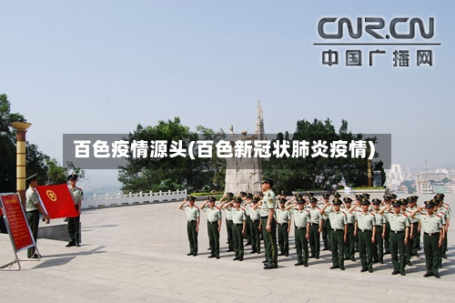 百色疫情源头(百色新冠状肺炎疫情)