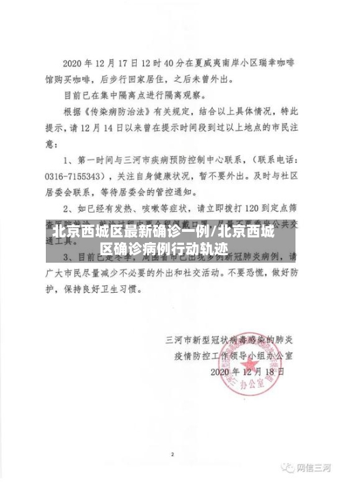 北京西城区最新确诊一例/北京西城区确诊病例行动轨迹