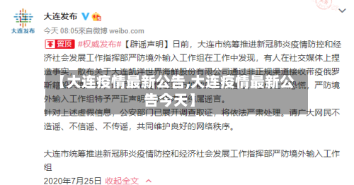 【大连疫情最新公告,大连疫情最新公告今天】