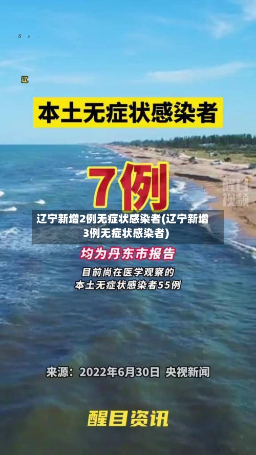 辽宁新增2例无症状感染者(辽宁新增3例无症状感染者)
