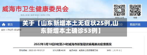 关于【山东新增本土无症状25例,山东新增本土确诊53例】