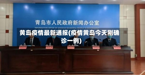 黄岛疫情最新通报(疫情黄岛今天刚确诊一例)-第2张图片