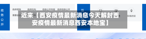 近来【西安疫情最新消息今天解封西安疫情最新消息西安本地宝】