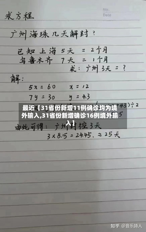 最近【31省份新增11例确诊均为境外输入,31省份新增确诊16例境外输入】-第2张图片
