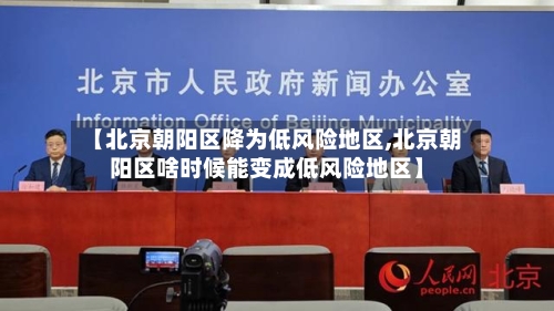 【北京朝阳区降为低风险地区,北京朝阳区啥时候能变成低风险地区】-第3张图片
