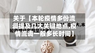 关于【本轮疫情多份流调提及几大关键地点,疫情流调一般多长时间】-第2张图片