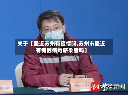 关于【最近苏州有疫情吗,苏州市最近有新冠病毒感染者吗】-第2张图片