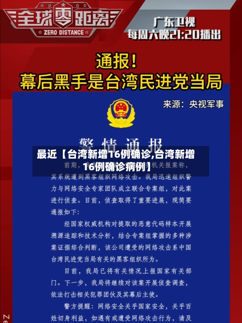 最近【台湾新增16例确诊,台湾新增16例确诊病例】