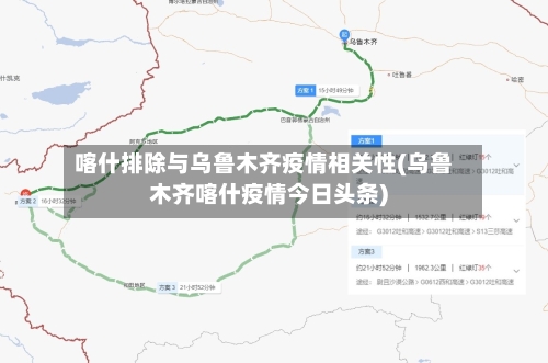 喀什排除与乌鲁木齐疫情相关性(乌鲁木齐喀什疫情今日头条)