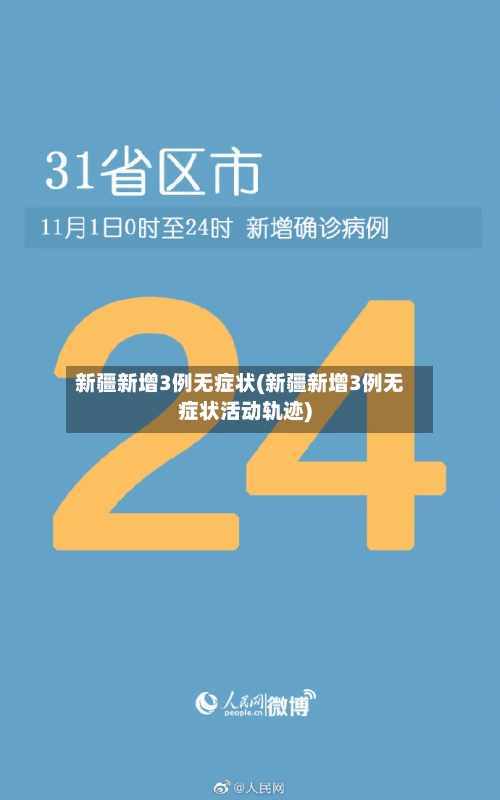 新疆新增3例无症状(新疆新增3例无症状活动轨迹)