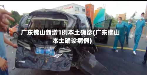 广东佛山新增1例本土确诊(广东佛山本土确诊病例)-第2张图片