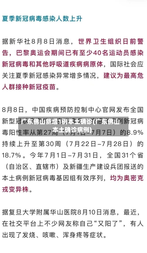 广东佛山新增1例本土确诊(广东佛山本土确诊病例)