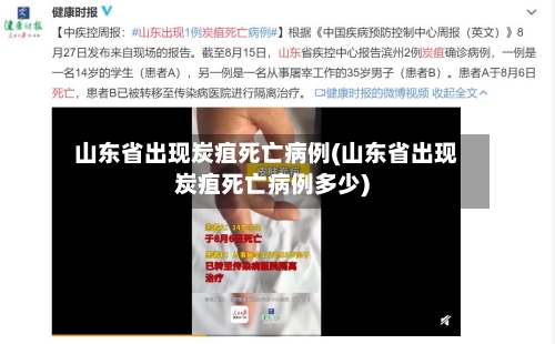 山东省出现炭疽死亡病例(山东省出现炭疽死亡病例多少)