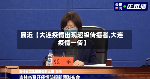 最近【大连疫情出现超级传播者,大连疫情一传】-第2张图片