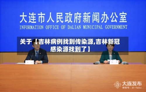 关于【吉林病例找到传染源,吉林新冠感染源找到了】-第2张图片