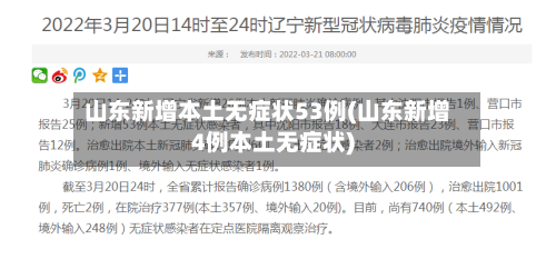 山东新增本土无症状53例(山东新增4例本土无症状)