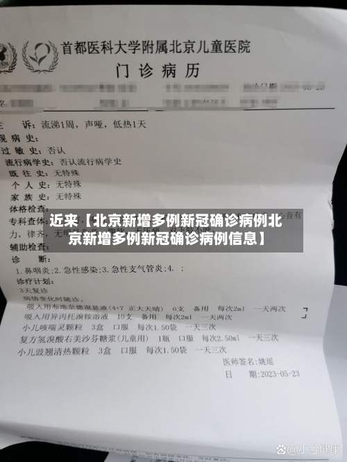 近来【北京新增多例新冠确诊病例北京新增多例新冠确诊病例信息】