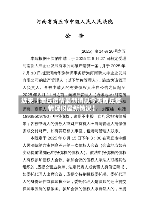 近来【商丘疫情最新消息今天商丘疫情疑似最新情况】