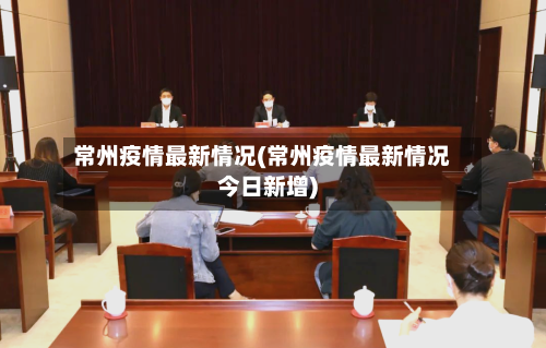 常州疫情最新情况(常州疫情最新情况今日新增)-第2张图片