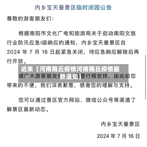 近来【河南商丘疫情河南商丘疫情最新通知】