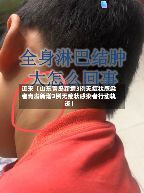 近来【山东青岛新增3例无症状感染者青岛新增3例无症状感染者行动轨迹】-第2张图片