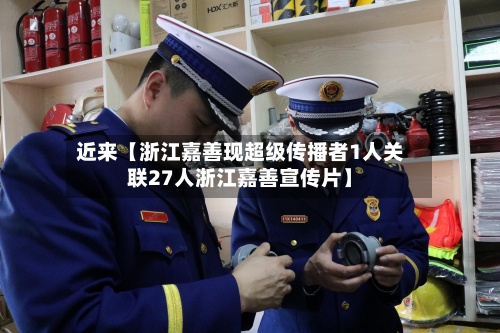 近来【浙江嘉善现超级传播者1人关联27人浙江嘉善宣传片】-第2张图片